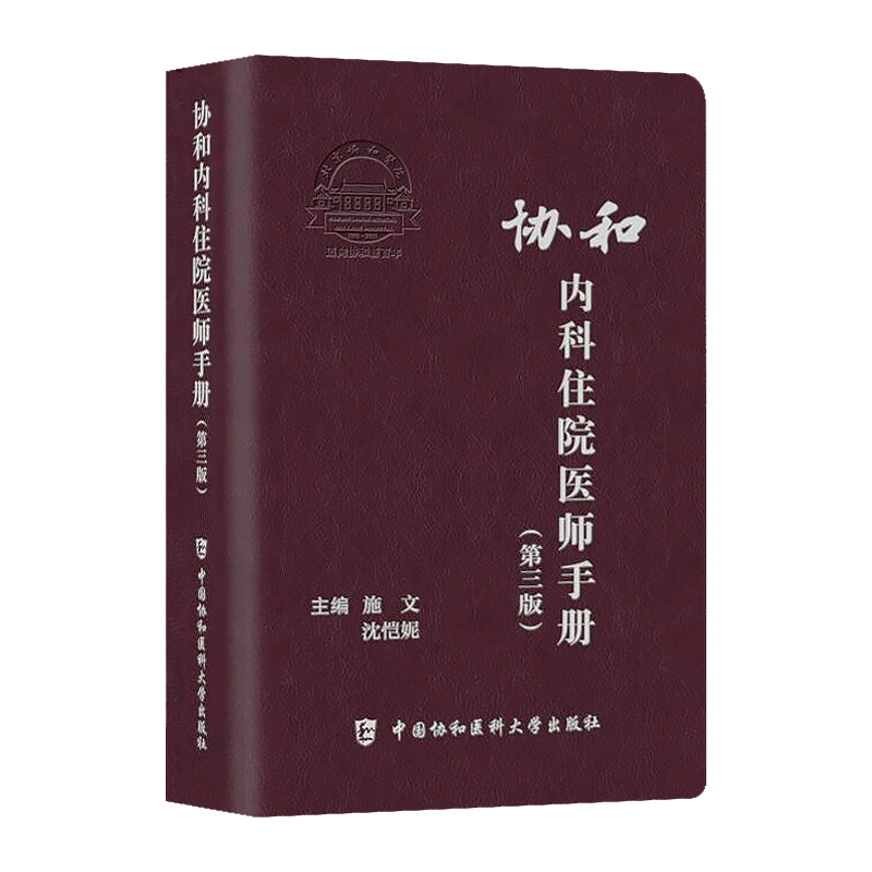 协和临床外科手册 [正版]协和全科医师手册+急诊住院医师手册+临床外科手册+儿科医师手册+临床用药速查手册+内科住院医师高清大图