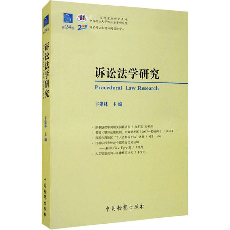 正版新书】诉讼法学研究 第24卷卞建林9787510224058