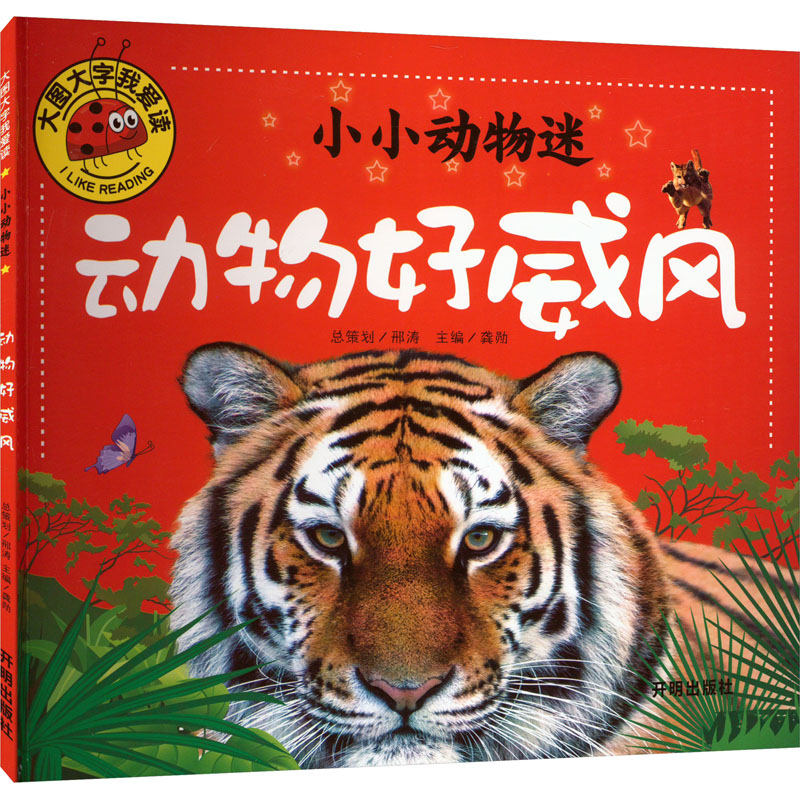 [M]小小动物迷 动物好威风-9787513130363高清大图