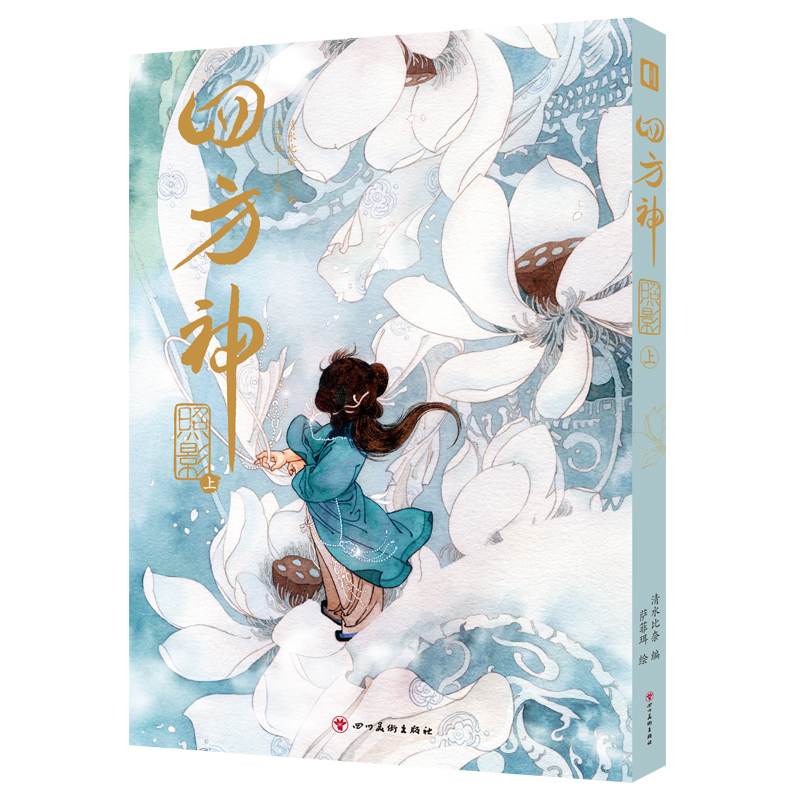 [正版]赠哪吒立牌+双面色纸 四方神 照影 上+下(全2册) 萨菲珥绘 清水比奈编 人气国风画师重绘中国神话故事高清大图