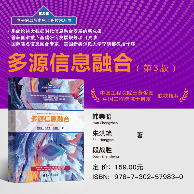 【M】多源信息融合(第3版) 韩崇昭,朱洪艳,段战胜 著 -9787302579830