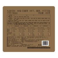 锦华礼 幸福四重奏喜饼组合装 蝴蝶酥曲奇巧克力糖员工福利团购
