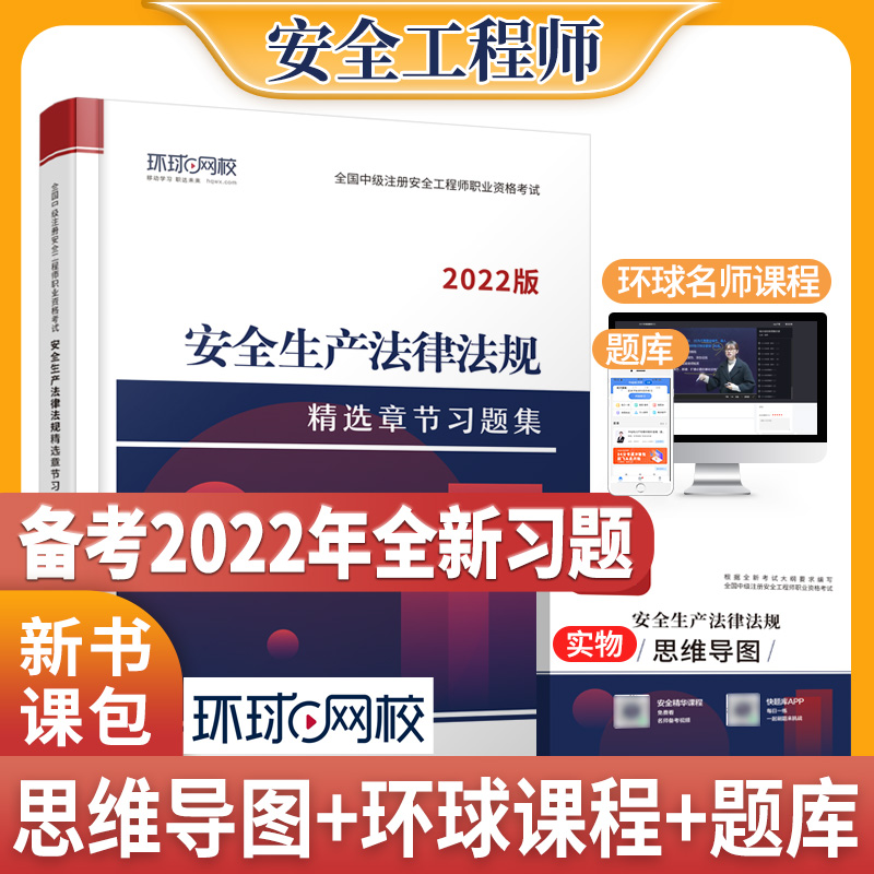 正版新书]安全生产法律法规精选章节习题集 全新版编著978752081高清大图