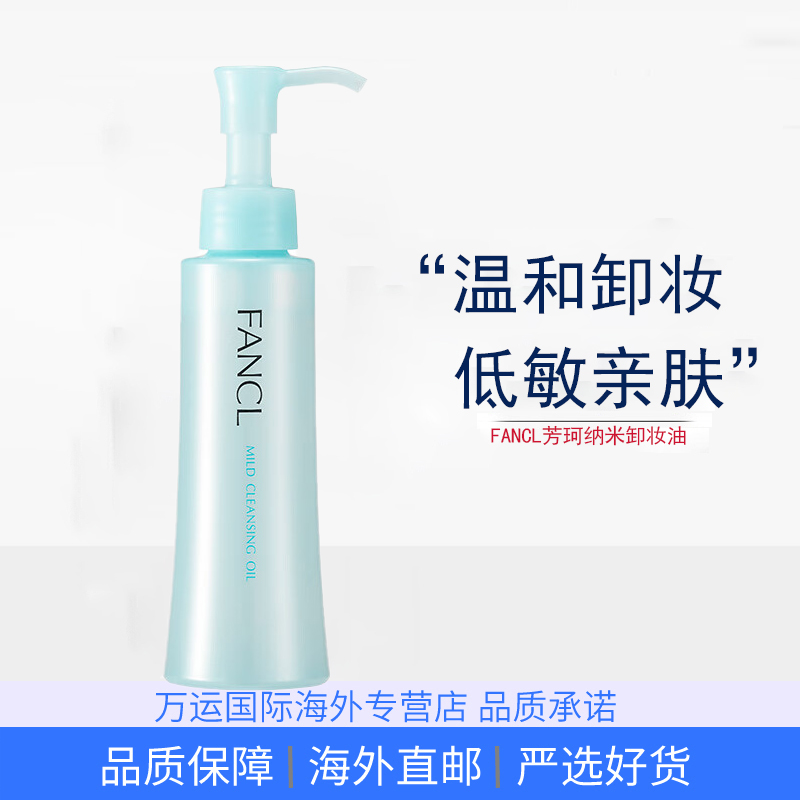 日本FANCL芳珂温和卸妆油120ml敏感肌深层清洁眼唇脸部卸