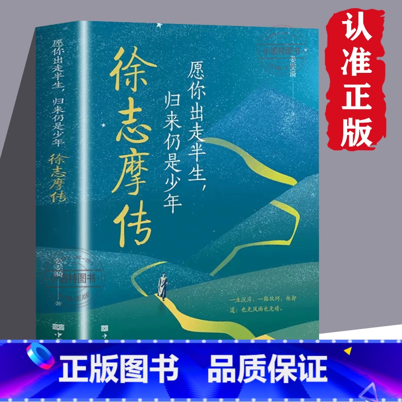 【正版】 徐志摩传愿你出走半生归来仍是少年再别康桥徐志摩传记一本书讲透他的一生 中国名人传记名人名言书籍