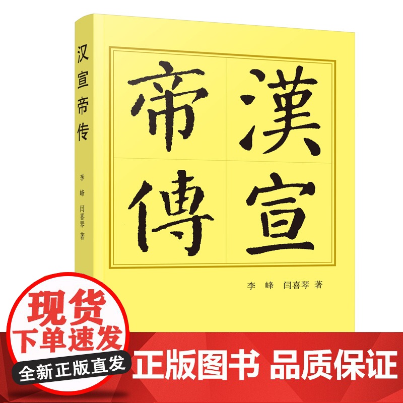 汉宣帝传(平)—历代帝王传记高清大图