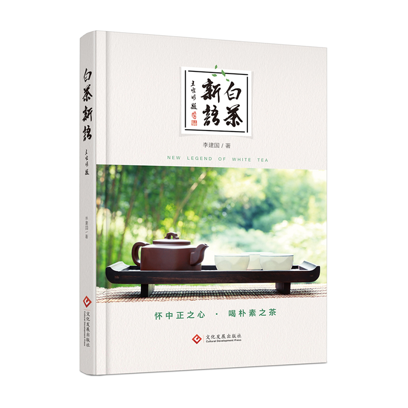 [M]白茶新语-9787514220995高清大图