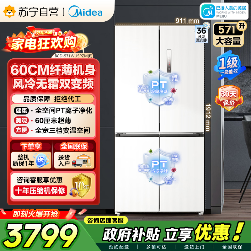 美的（Midea）571升十字对开门无缝平嵌双变频一级能效净味抗菌干湿分储冰箱BCD-571WUSPZM(E) 流苏白