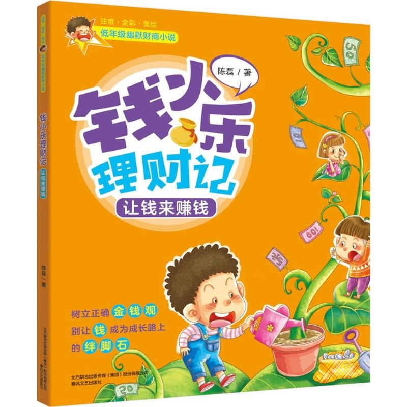 醉染图书钱小乐理财记9787531353614高清大图