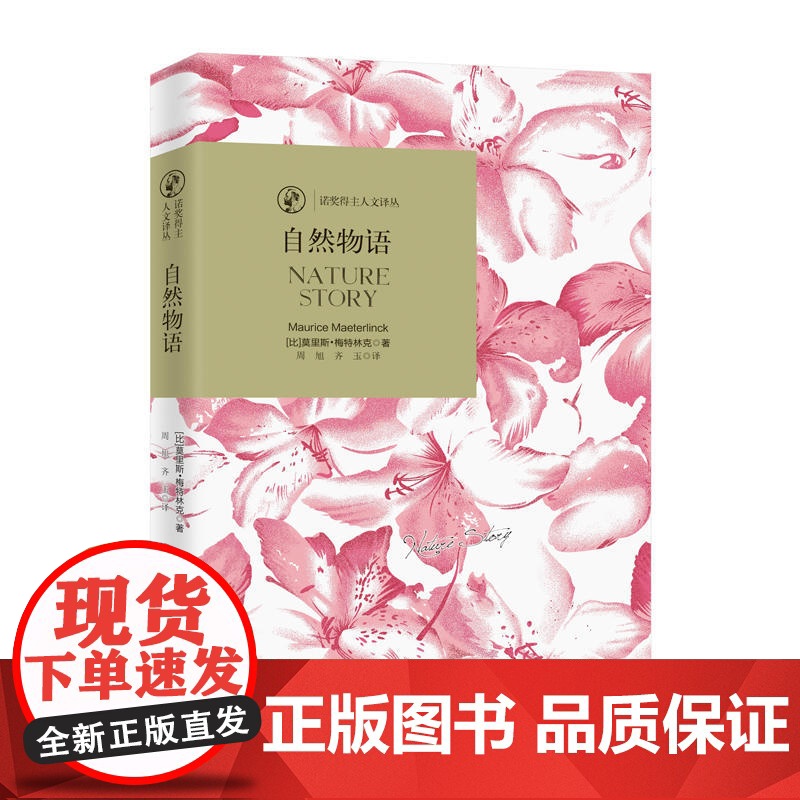诺奖译丛:自然物语 莫里斯·梅特林克 北京时代华文书局 正版书籍高清大图