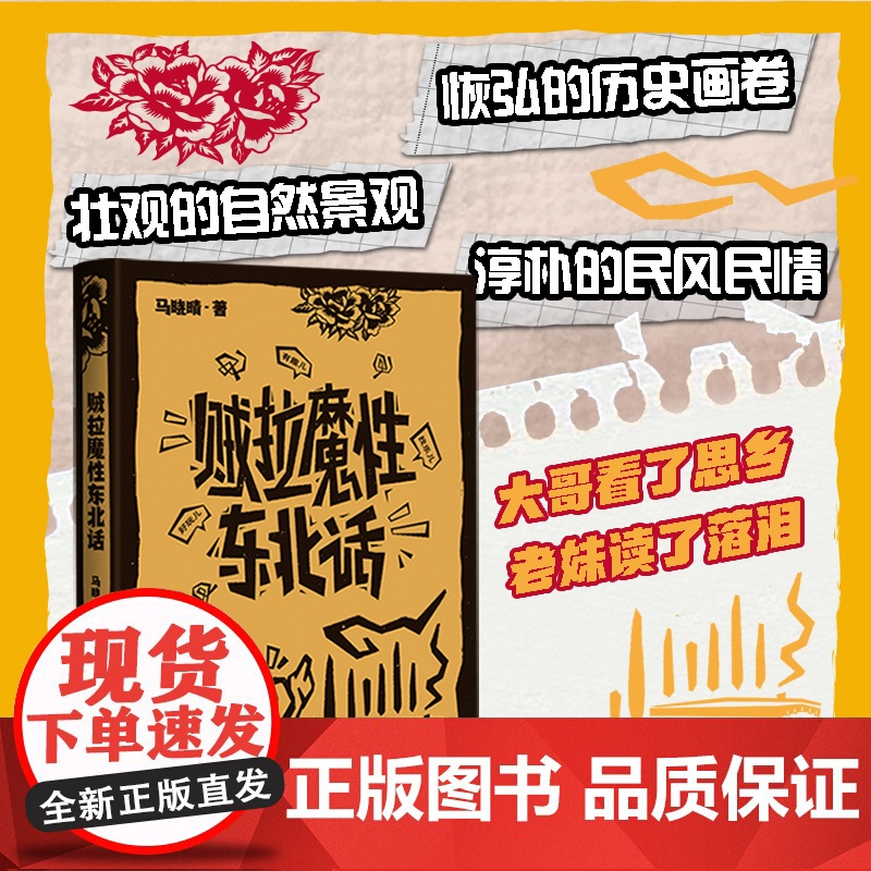 贼拉魔性东北话 马晓晴著 地域文化方言 随笔作品集 花城出版社高清大图