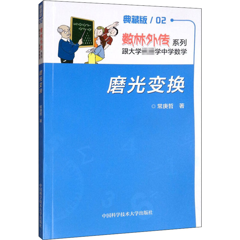 【M】磨光变换 典藏版-9787312030789