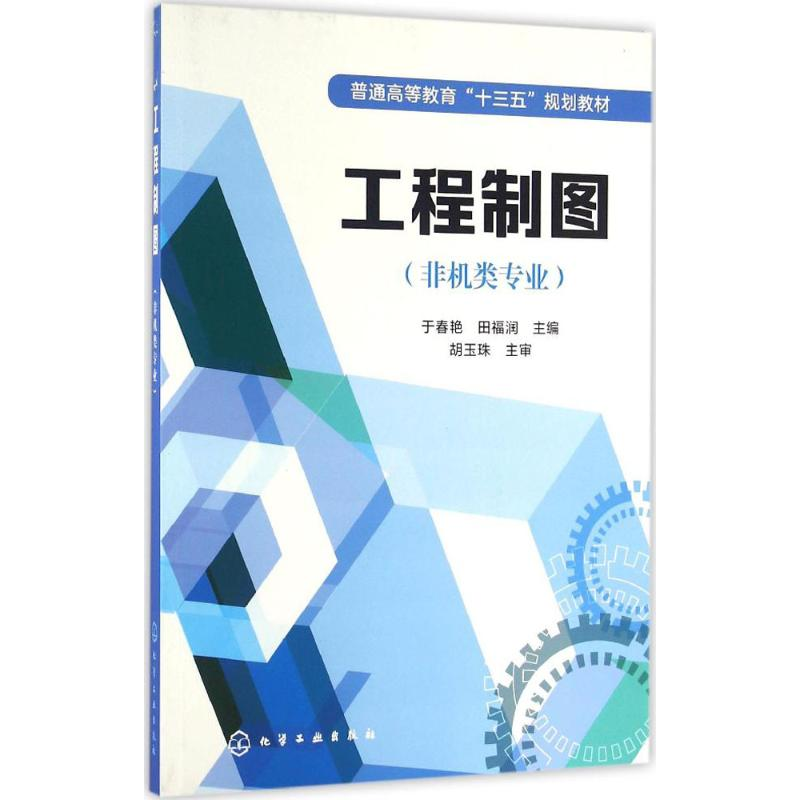 【M】工程制图-9787122269706