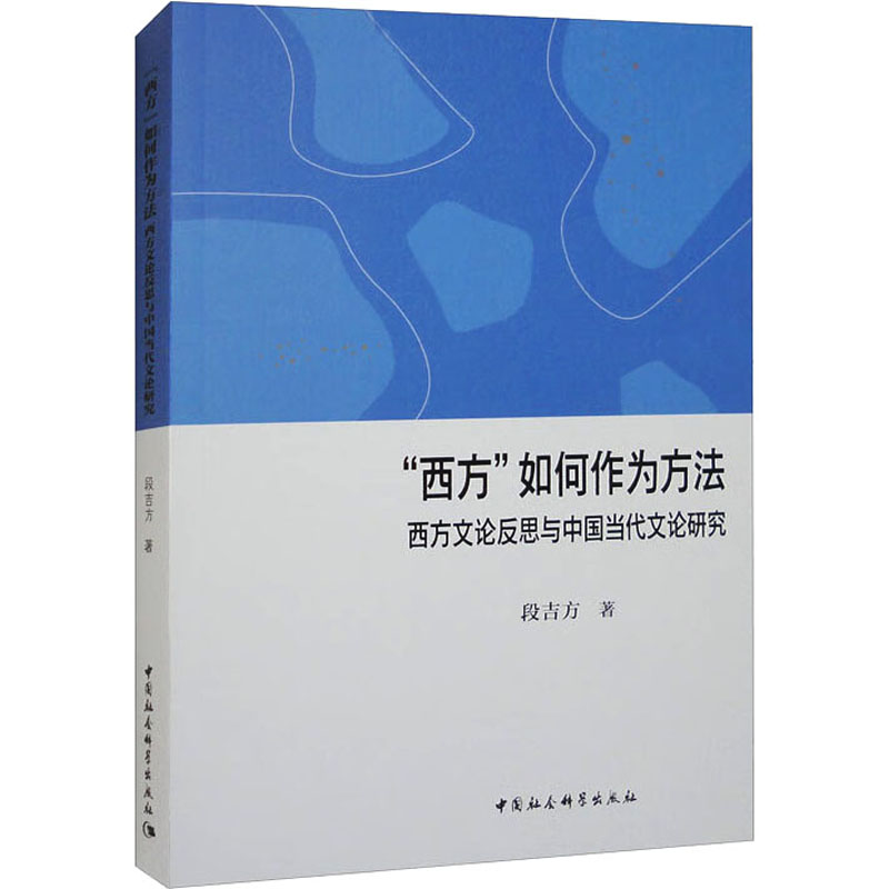 “西方”如何作为方法 西方文论反思与中国当代文论研究高清大图