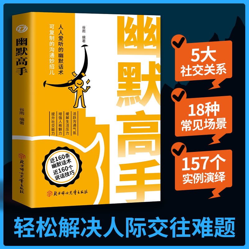 [7册]幽默高手+说话高手+为人处世+分寸尺度+聊得来+即兴演讲+你不努力 [正版]抖音同款幽默高手+说话高手全套2册