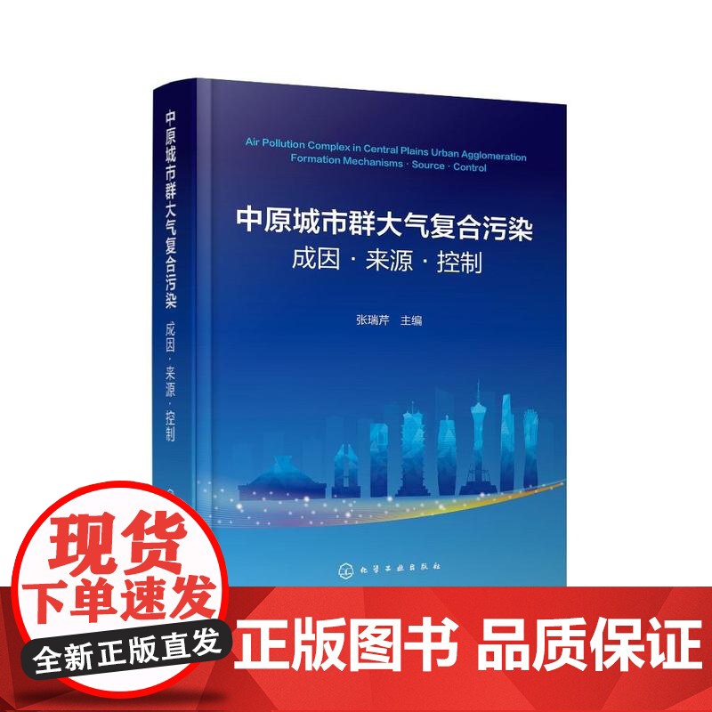 中原城市群大气复合污染:成因·来源·控制高清大图