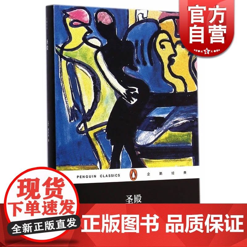 圣殿精装 肯福莱特著 热播美剧 另著/无尽世界/巨人的陨落/世界的凛冬/永恒的边缘 正版图书籍 上海译文出版社图片