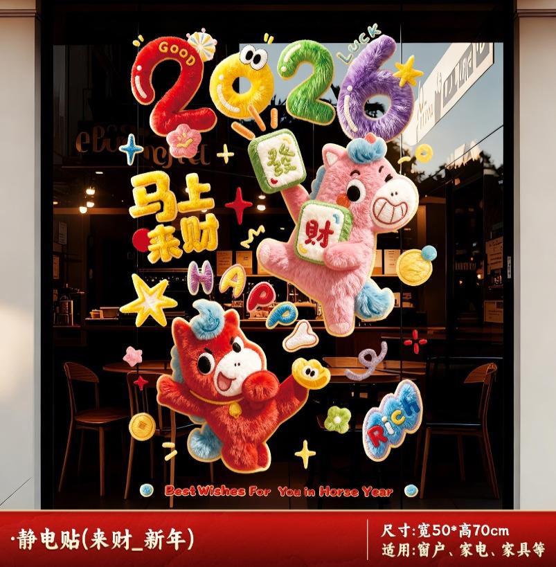 2026新款元旦马年窗花静电贴春节过年生肖橱窗玻璃门贴纸新年装饰-橱窗贴【来财_新年】-橱窗贴【来财_新年】高清大图