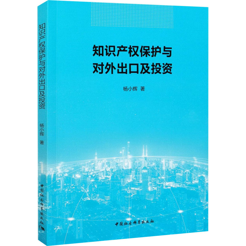 知识产权保护与对外出口及投资