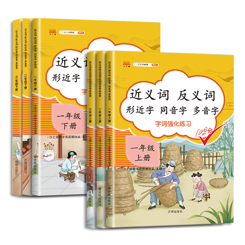近义词反义词形近字同音字多音字 三年级下 小学三年级 [正版]2023新版近义词反义词形近字同音字多音字同义词一年级二年高清大图