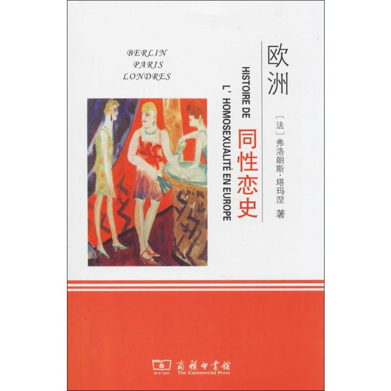 正版新书]欧洲同性恋史(法)弗洛朗斯·塔玛涅 著 周莽 译97871000高清大图