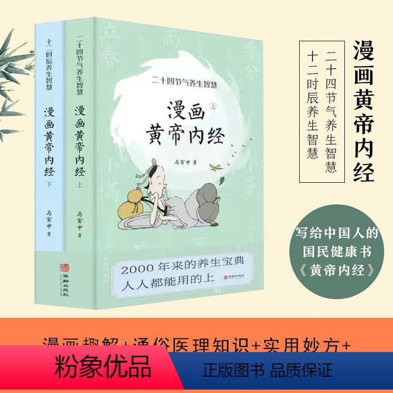 [正版]2024新版 漫画版黄帝内经上下全2册马寅中著十二时辰养生智慧 二十四节气养生智慧中医八大名著之一养生图解皇帝高清大图