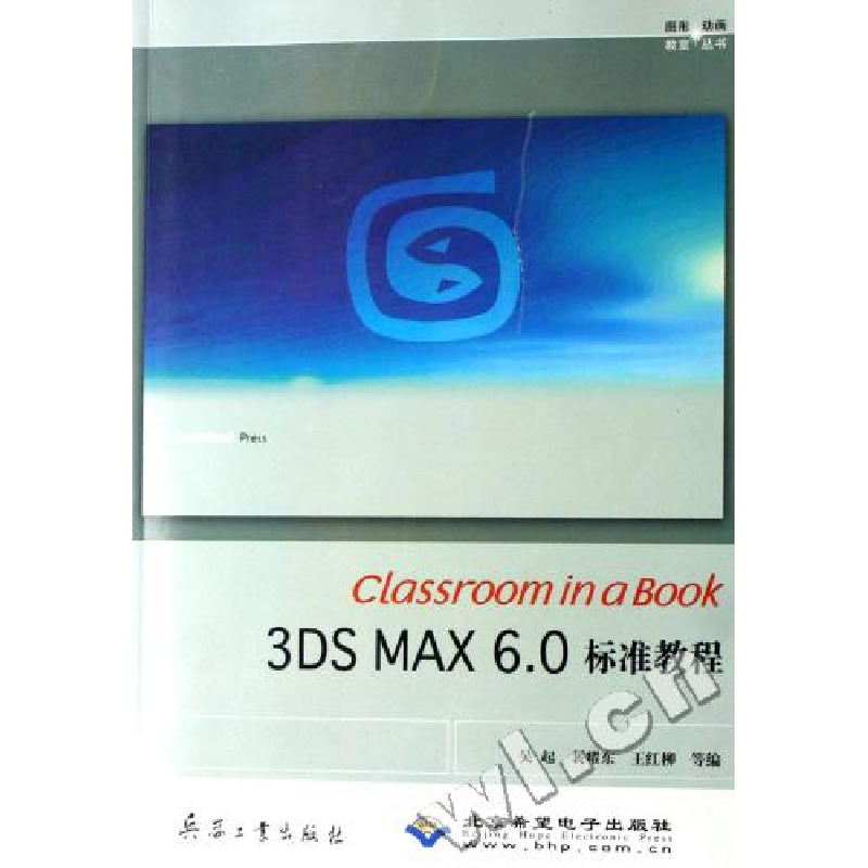 正版新书]3DSMAX6.0标准教程(附光盘)/图形动画教室丛书吴起 裴高清大图