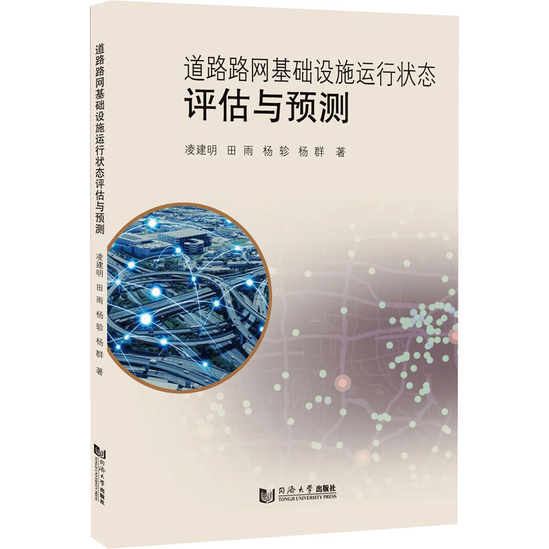 醉染图书道路路网基础设施运行状态评估与预测9787576503081