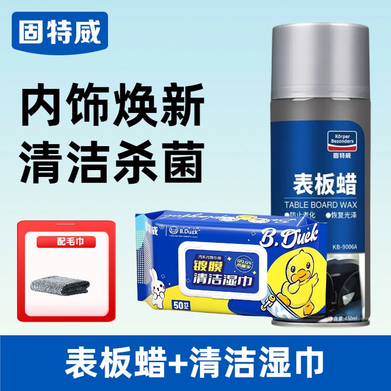 固特威表板蜡汽车专用内饰翻新剂仪表盘车窗上光保养防尘还原剂 【日常养护】表板蜡+小黄鸭清洁湿巾