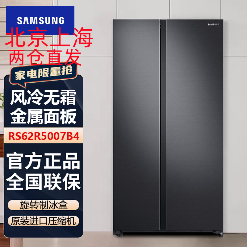 三星(SAMSUNG)RS62R5007B4/SC 655升大容量对开门电冰箱全环绕气流风冷无霜变频 黑色
