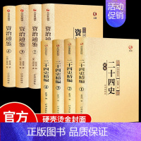 [正版]二十四史资治通鉴书籍原著全套中华书局白话版全译文通识读本中国通史史记学生青少年版经典古代史历史类书