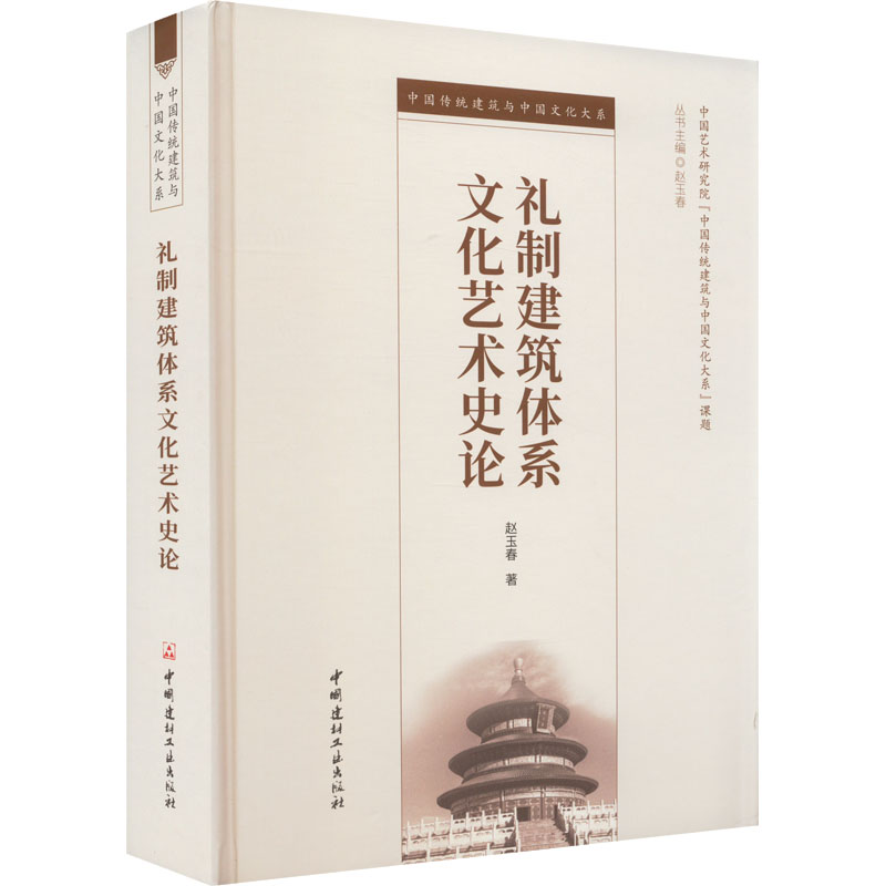 【M】礼制建筑体系文化艺术史论-9787516034262