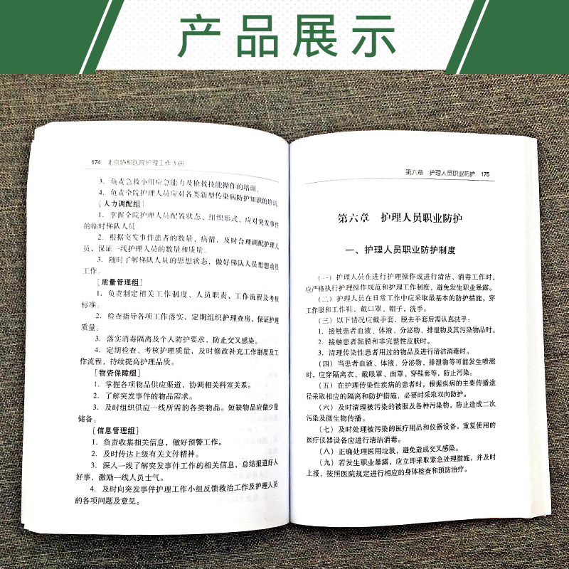 [正版] 北京协和医院护理工作手册 中国协和医科大学出版社 吴欣娟郑建萍主编 医院护理工作手册 护理医疗卫生书籍高清大图