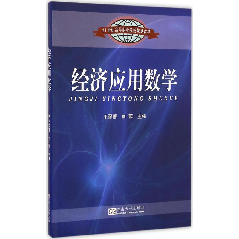 【M】经济应用数学-9787564154950