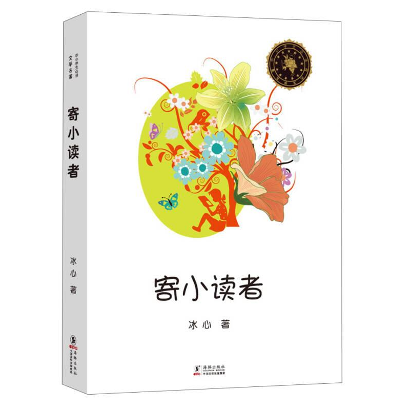 正版新书】★中小学生必读文学名著:寄小读者【塑封】冰心/13978