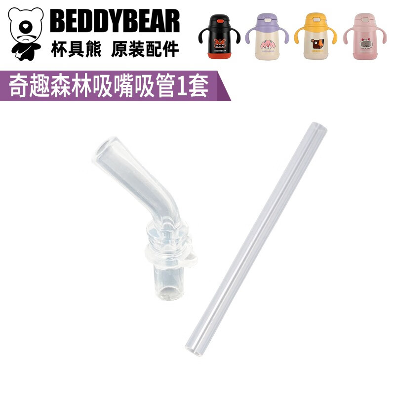 杯具熊BEDDYBEAR儿童保温杯配件杯盖吸管盖水壶盖子吸嘴吸管杯套旗舰店官方 奇趣森林吸嘴吸管1套