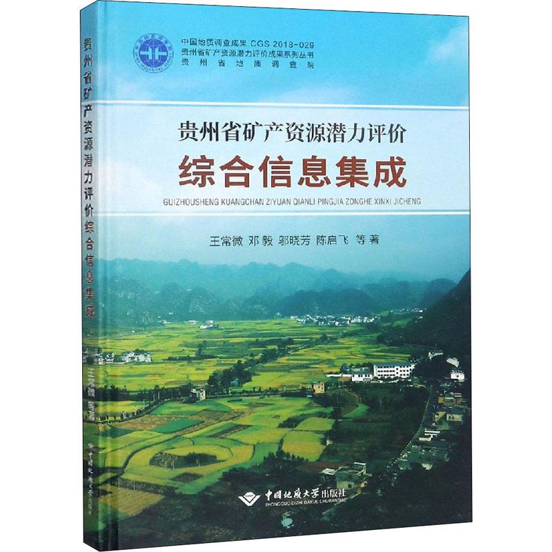 醉染图书贵州省矿产资源潜力评价综合信息集成9787562544227高清大图