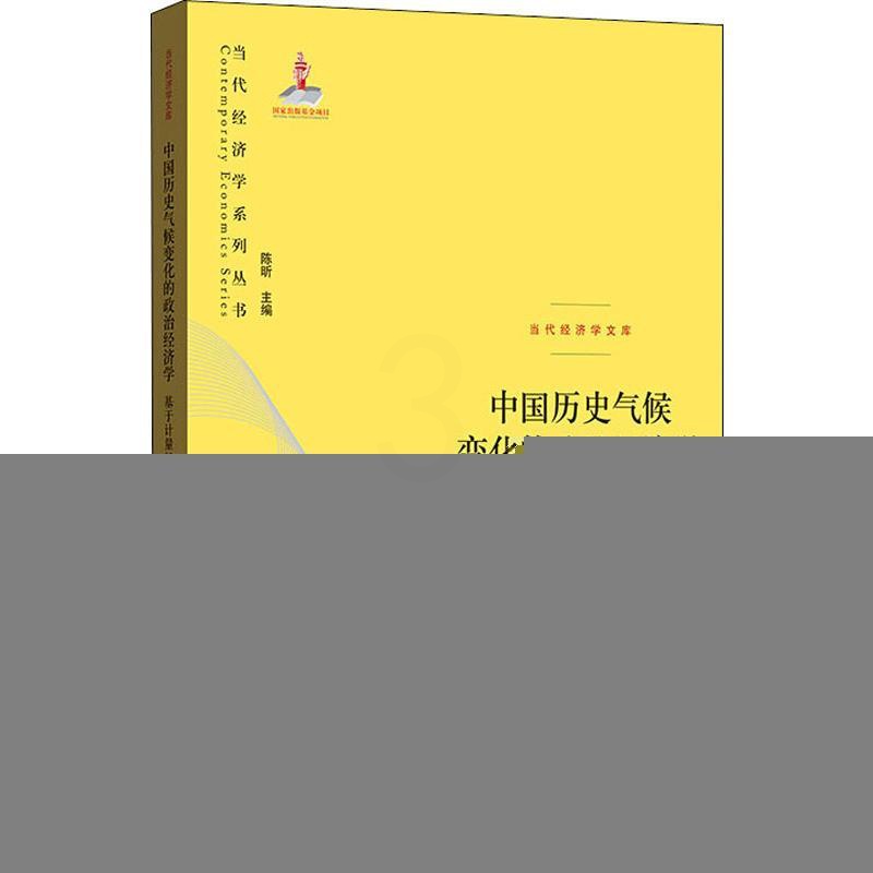 [正版]中国历史气候变化的政治经济学 基于计量经济史的理论与经 9787543230484高清大图