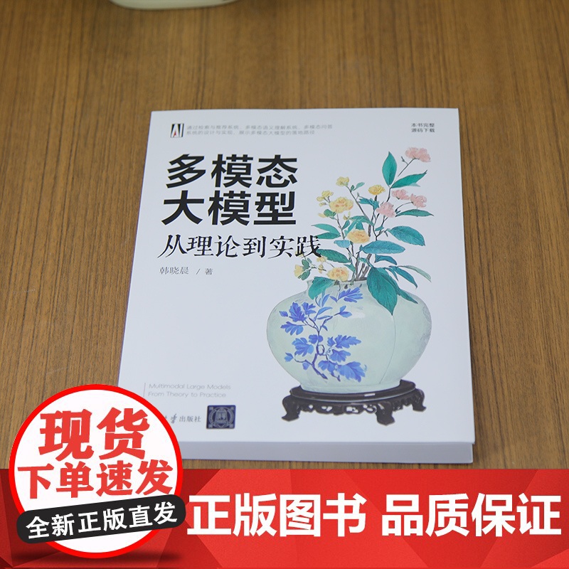 [正版新书]多模态大模型:从理论到实践 韩晓晨 清华大学出版社 多模态大模型高清大图
