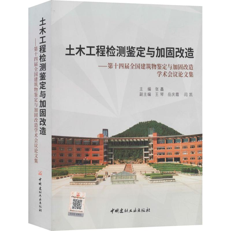 【M】土木工程检测鉴定与加固改造——第十四届全国建筑物鉴定与加固改造学术会议论文集-9787516023655