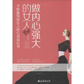 做内心强大的女人