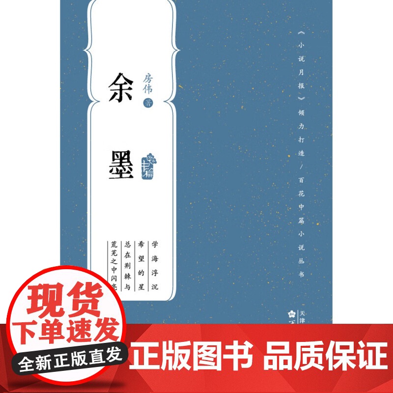 余墨 防伟 著 文学书籍 当代经典中篇随身口袋书 百花文艺出版社高清大图