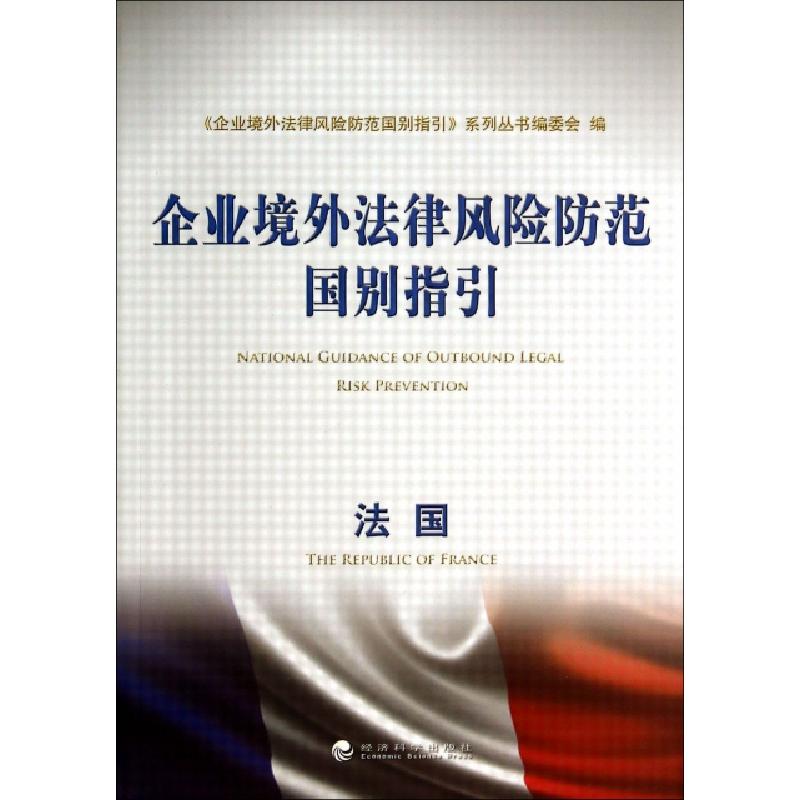 正版新书]法国/企业境外法律风险防范国别指引企业境外法律风险高清大图