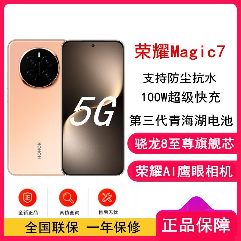 [全新]荣耀Magic7 朝霞金 12GB+512GB 骁龙8至尊版5G芯 100W 5650毫安海湖毫安 防尘防水5G高清大图