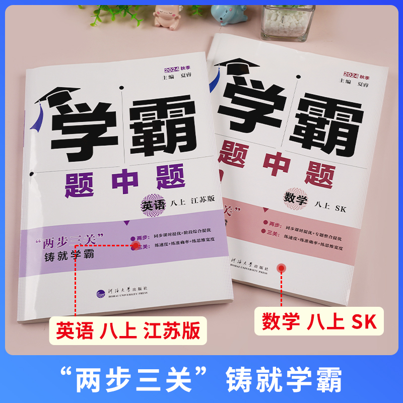 物理 人教 八年级下 [正版]2024学霸题中题数学英语物理八年级上下册人教浙江苏科版江苏8年级同步课时作业练习册