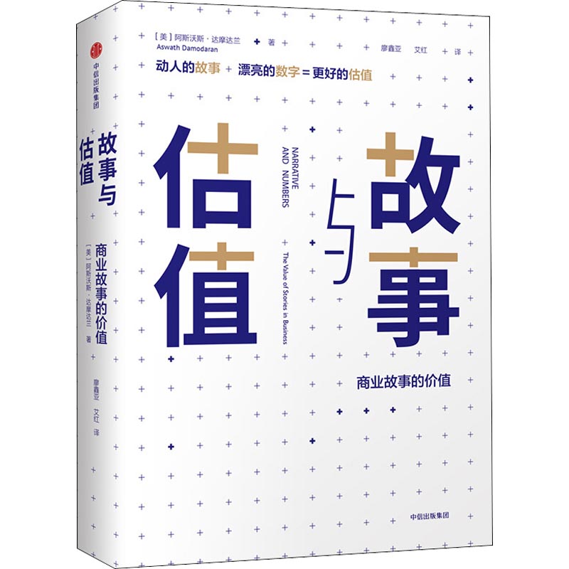 故事与估值:商业故事的价值