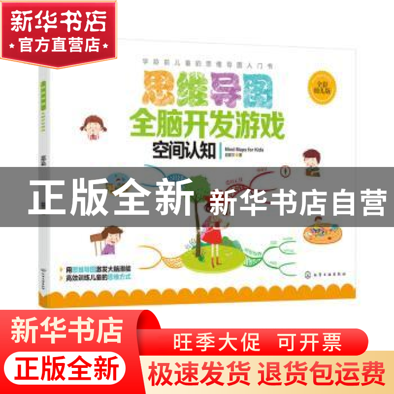 正版 思维导图全脑开发游戏:全彩幼儿版:空间认知 赵妮尔 化学工高清大图