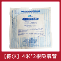 吸氧管输氧管 [德尔]4米吸氧管2根可配所有制氧机通用