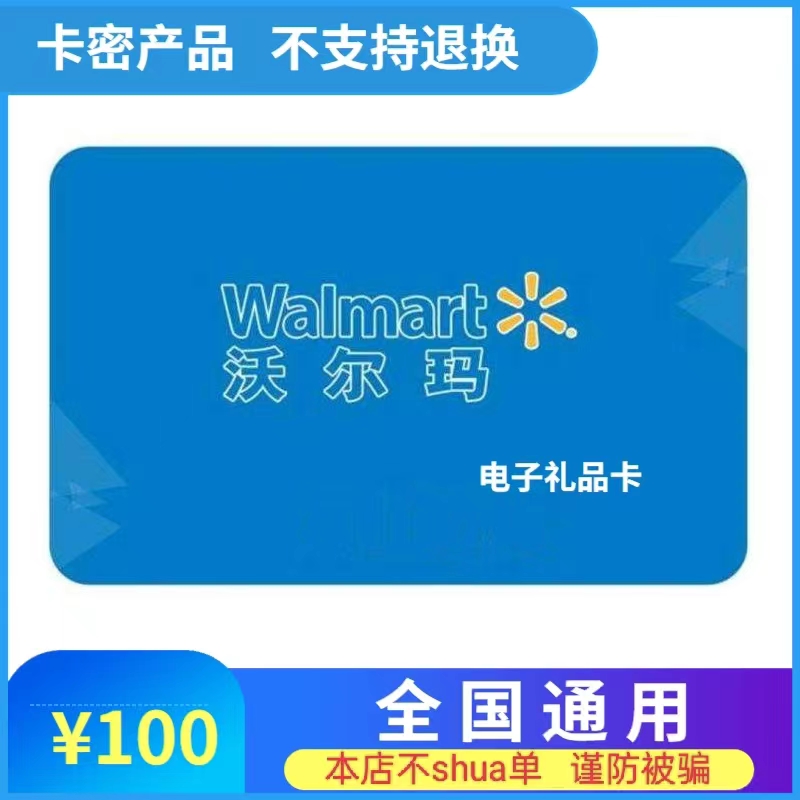 沃尔玛电子卡 超市卡 本店不刷单