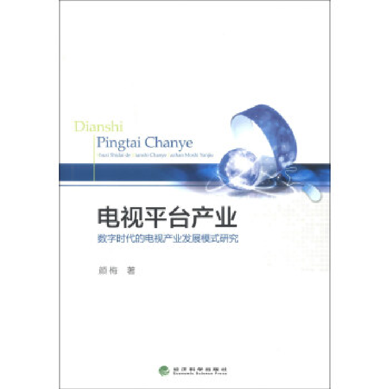 正版新书】电视平台产业-数字时代的电视产业发展模式研究颜梅978